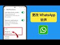 如何更改 WhatsApp 铃声 | 更改 WhatsApp 通话铃声