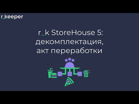 r_k StoreHouse V5: декомплектация, акт переработки