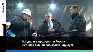 Кандидат в президенты России Леонид Слуцкий побывал в Барнауле