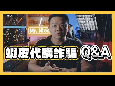 網友問題Q&A：蝦皮購物平台代購詐騙事件｜SHOPEE 日本代購 詐騙洗錢｜經驗分享｜Nick老師