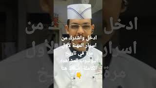 من اسرار المهنة لأول مرة في تاريخ اليوتيوب طريقة عمل وتحضير الكلمارى الرهيب