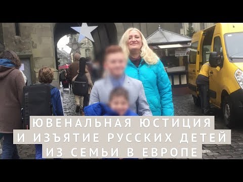 Ювенальная юстиция и изъятие русских детей из семьи в Европе