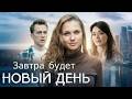 Завтра будет новый день ВСЕ СЕРИИ ПОДРЯД Завтра будет новый день ВСЕ СЕРИИ ПОДРЯД