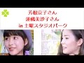 芳根京子さん、蓮佛美沙子さん in 土曜スタジオパーク