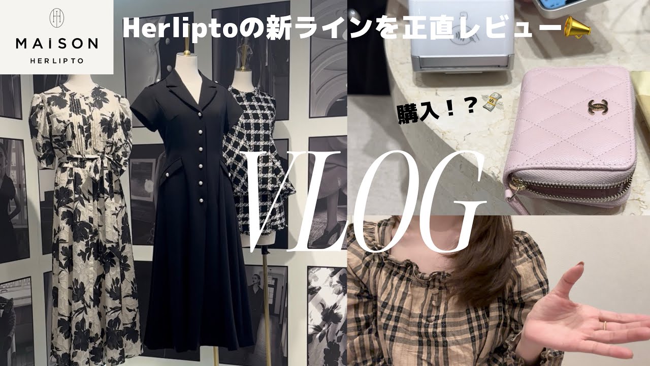 【表参道vlog】Herlipto Maison見てきたので正直レビュー👗🤍あとエルメ店内の撮影ルールについても細かく聞いてきた‼️