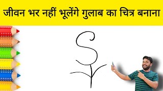 S से गुलाब का चित्र कैसे बनाएं I how to Draw a rose Flower step by step easy Drawing screenshot 1