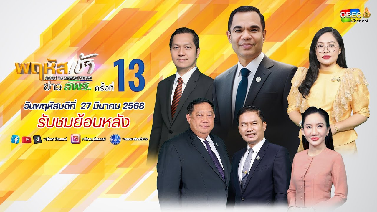 รายการ "พฤหัสเช้า ข่าว สพฐ." ช่วง เรื่องเล่า ข่าว สพฐ. ครั้งที่ 13/2568 วันที่ 27 มีนาคม 2568