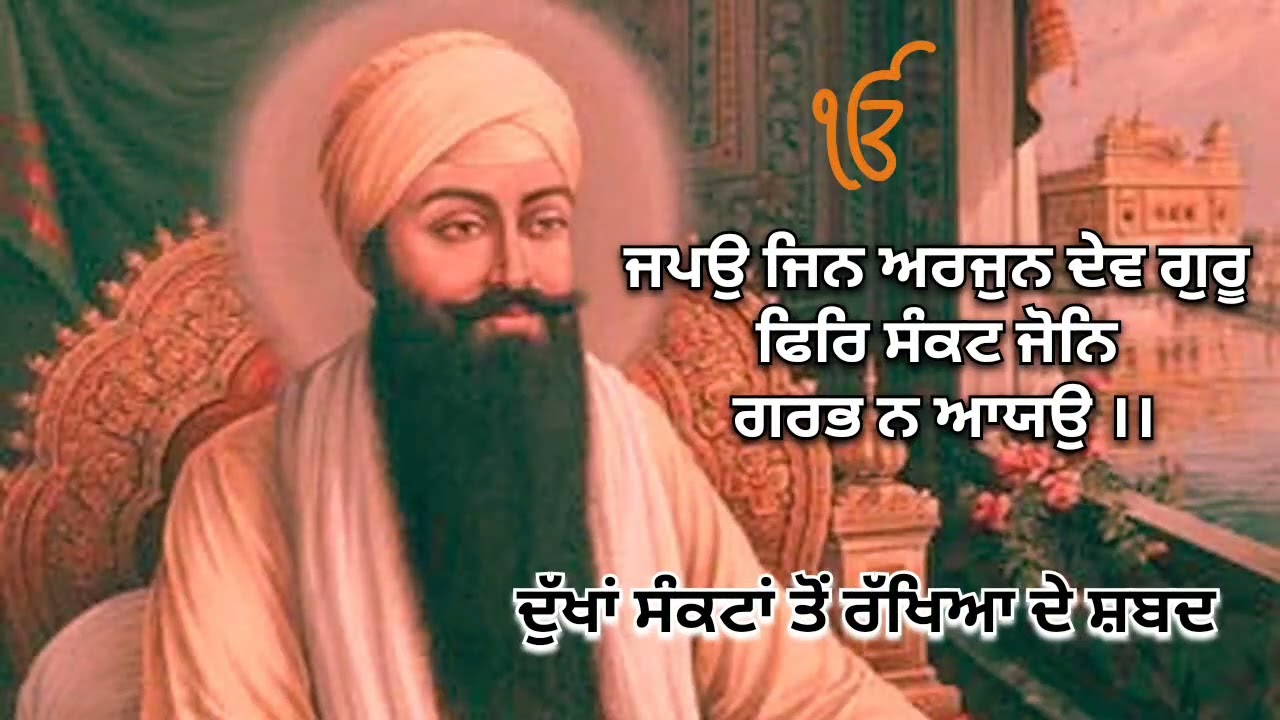 ਜਪਉ ਜਿਨ ਅਰਜੁਨ ਦੇਵ ਗੁਰੂ ।। Japeo Jin Arjun Dev Guru 