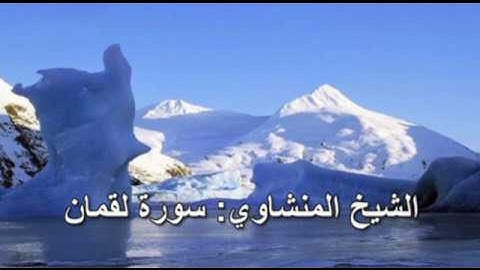 031- سورة لقمان - الشيخ محمد صديق المنشاوي ( النسخة الحديثة المطورة - القرآن كاملا )
