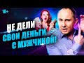 Почему нельзя делить свои деньги с мужчиной