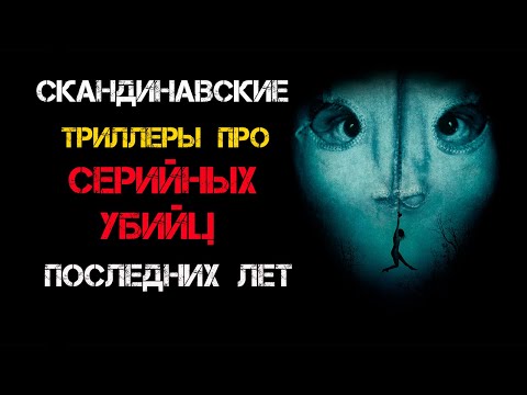 Скандинавские фильмы про маньяков и серийных убийц последних лет