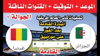 موعد مباراة الجزائر وغينيا في الجولة 3 من تصفيات كأس العالم 2026 والقنوات الناقلة