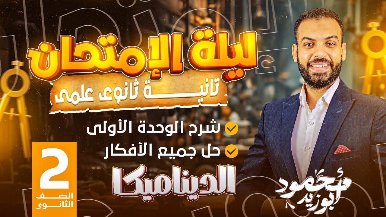 ليلة امتحان ديناميكا ٢ث ❣️ الوحدة الاولى ❣️ شرح وحل كل الافكار ❤️‍🔥
