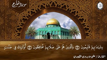 تلاوة خاشعة || سورة المعارج || القارئ علي بن بدوي الخضيرى