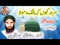 سرور کہوں کہ مالک و مولا کلام اعلی حضرت حاجی محمد مشتاق عطاری 2024 سرور کہوں کہ مالک و مولا کلام اعلی حضرت حاجی محمد مشتاق عطاری 2024