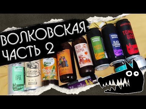 ВОЛКОВСКАЯ ПИВОВАРНЯ. БОЛЬШОЙ ОБЗОР ЧАСТЬ 2