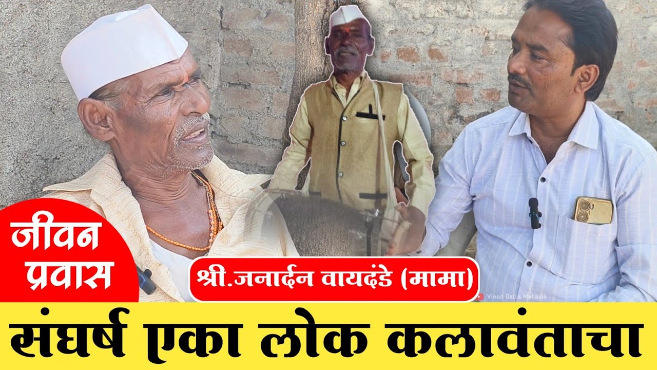 संघर्ष एका लोककलावंताचा श्री.जनार्दन वायदंडे (मामा) जीवन प्रवास.