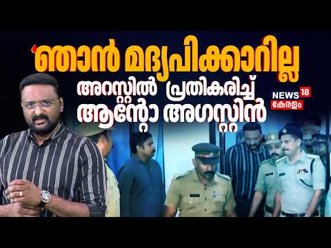 Anto Augustine Arrest | 'ഞാൻ മദ്യപിക്കാറില്ല...' ആൻ്റോ അഗസ്റ്റിനിൽ നിന്ന് ഡോളർ പിടിച്ചെടുത്തു