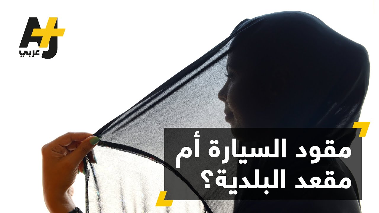 سعوديات لأول مرة في الانتخابات البلدية