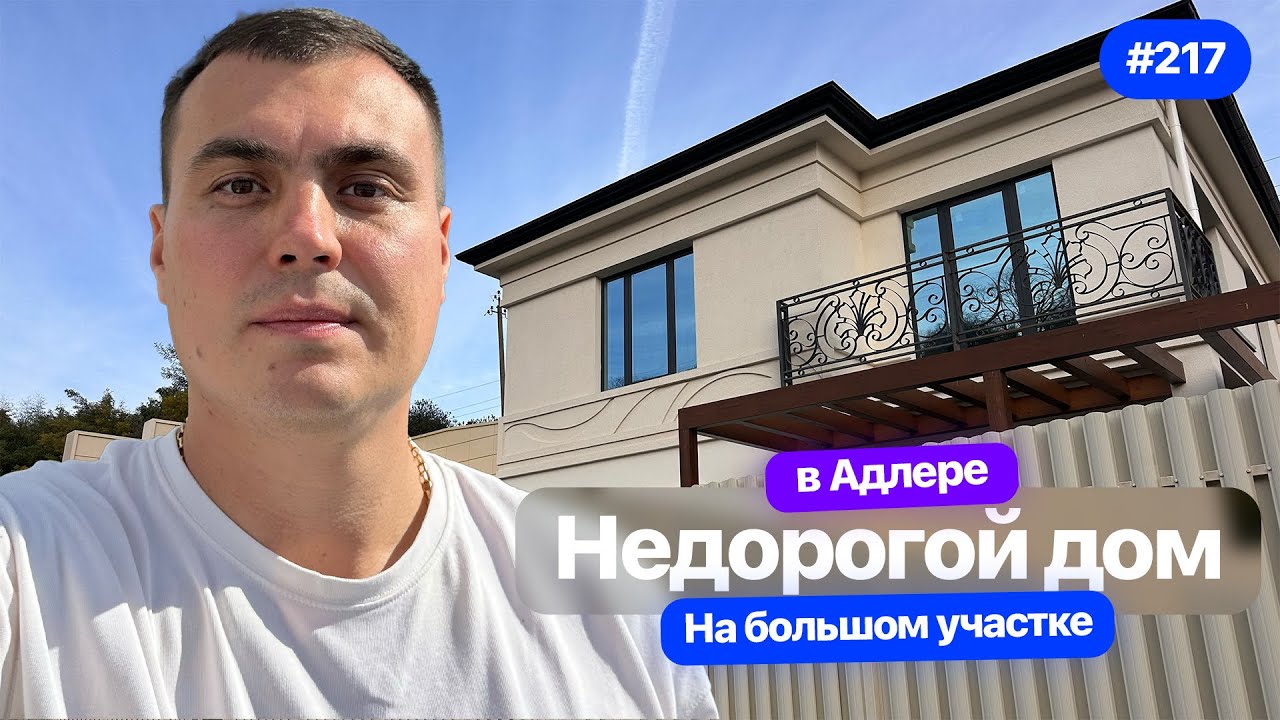 Недорогой дом в Адлере на большом земельном участке в коттеджном посёлке