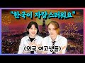 한국에 정착한 외국 여고생들이 말하는 &#39;한국을 선택한 이유&#39;?! | [ㅋㅋ코리아]