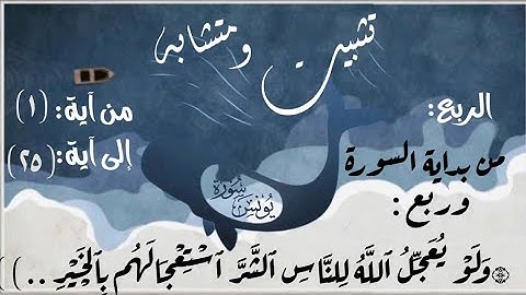 تثبيت ومتشابه فاتحة السورة وربع (وَلَوۡ يُعَجِّلُ ٱللَّهُ لِلنَّاسِ ٱلشَّرَّ ..)انشروه