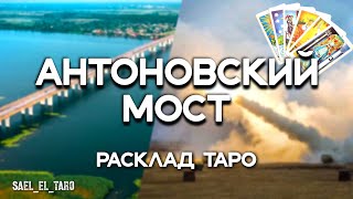 АНТОНІВСЬКИЙ МІСТ (Антоновский мост) расклад таро