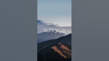 يَا بُنَيَّ أَقِمِ الصَّلَاةَ وَأْمُرْ بِالْمَعْرُوفِ وَانْهَ عَنِ الْمُنكَرِ  سورة لقمان (١٧) #قرآن