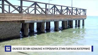 Πιερία: Έκλεισε ως μη ασφαλής η προβλήτα στην παραλία Κατερίνης