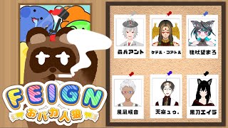 【おバカ人狼】この中にバカがいます！！！【個人Vtuber野田貫なも】