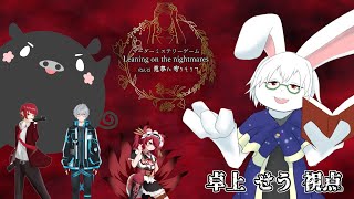 【マーダーミステリー】汝悪夢に寄りそりて【卓上背兎】