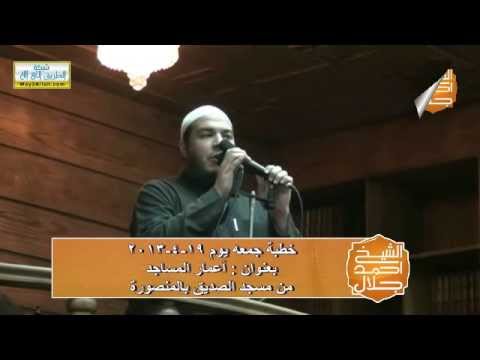إعمار المساجد خطبة الجمعة د أحمد جلال