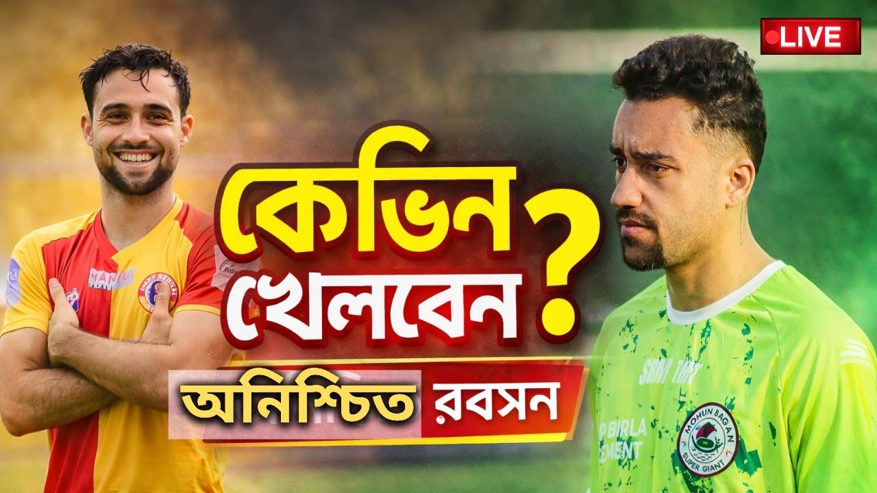 🔴LIVE: গোয়া ম্যাচে খেলবেন কেভিন , সাউল ? ওড়িশা ম্যাচে অনিশ্চিত রবসন