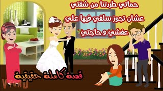 قصه كامله،،،حماتى اخدت منى شقتى عشان تجوز سلفى فيها على عفشى وحاجتى