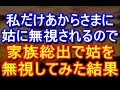 【DQN返し】私のことだけ無視するトメ→夫とウトとグルになってトメのことだけ無視した結果・・・ww 姑、ヨメトメch