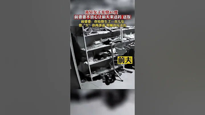 離異女子發燒40度，前婆婆不放心，讓前夫來送藥送飯 #社會百態 - 天天要聞