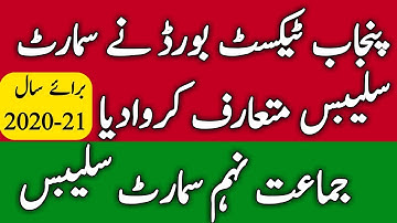 Smart Syllabus 9th Class l Smart Syllabus 2020-21 l Smart Syllabus Punjab Textbook Board l