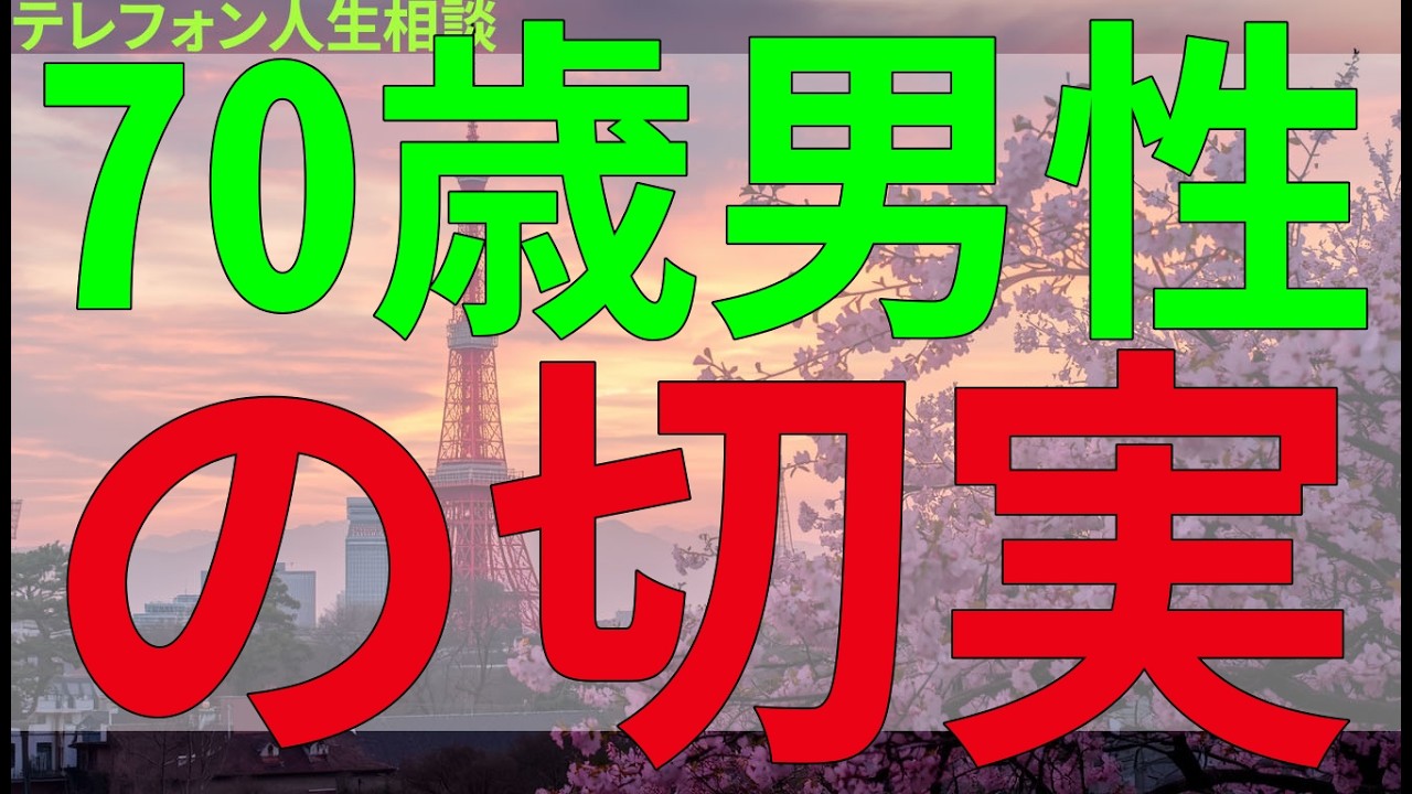 テレフォン人生相談 70歳男性の切実な悩み、夫婦の距離に向き合う時間