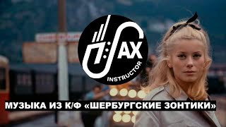 Музыка из к/ф \