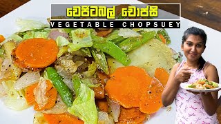 රස ගුණ පිරි වෙජිටබල් චොප්සි? | Vegetable Chopsuey Recipe Sinhala | Healthy Recipe