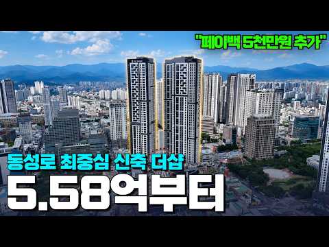 동성로 신축 84㎡가 5억대? | 핵심상권, 병원, 지하철 슬세권 | 동성로 더샵 센트리엘