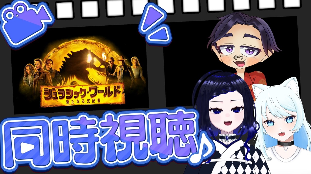 コラボ同時視聴】「ジュラシック・ワールド／新たなる支配者(吹替版
