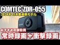 コムテック「ZDR055」の駐車監視の仕組みと使い方について解説