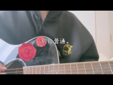 【初投稿】普変/ano 弾き語りしてみた