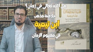 هل الله تعالى في زمان؟ خلاصة مفهوم الزمان عند ابن تيمية ومخالفيه