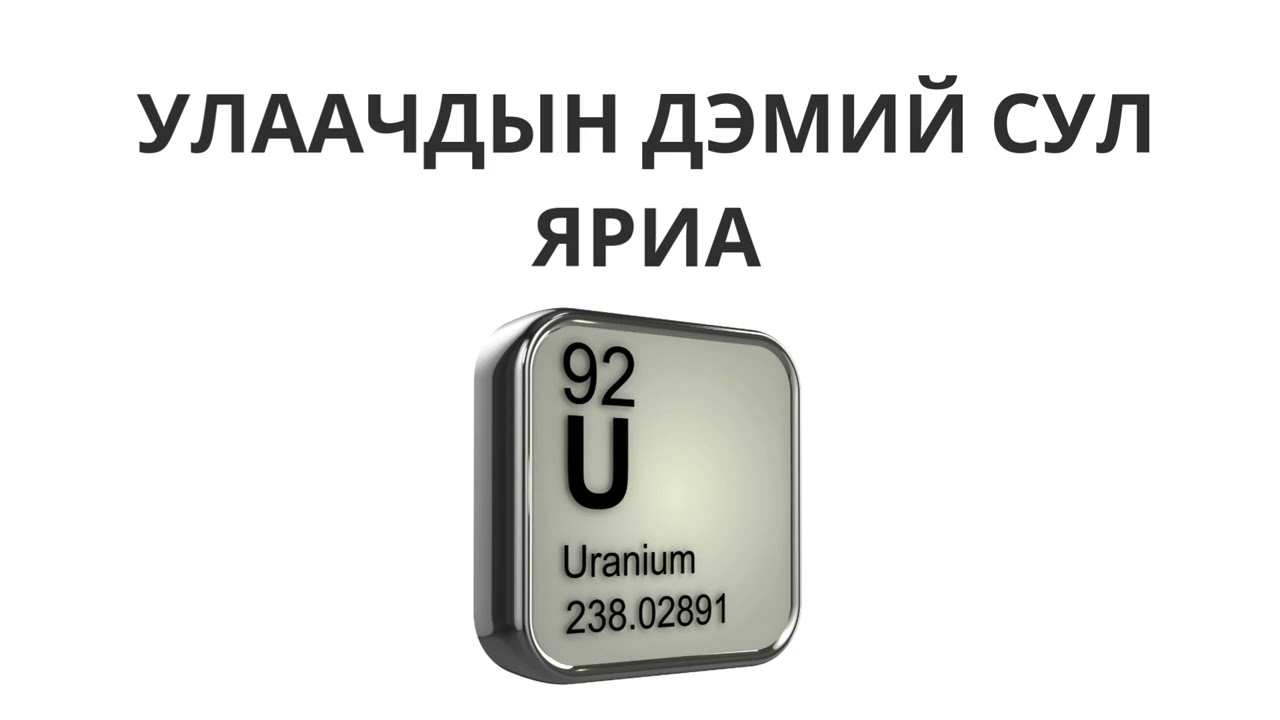 Улаачид чалчив