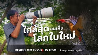 RF400mm f/2.8L IS USM | ใกล้สุดจนเห็นโลกใบใหม่