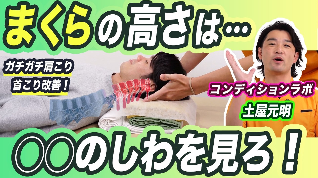 肩こり・首こり解消】60歳からの枕選び！理学療法士が教える、正しい枕