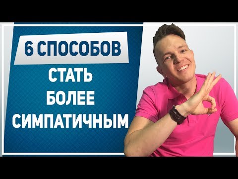 КАК НРАВИТЬСЯ ДЕВУШКАМ. 6 способов стать симпатичнее парню. Как выглядеть привлекательно