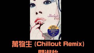 關淑怡 萬物生 Chillout Remix